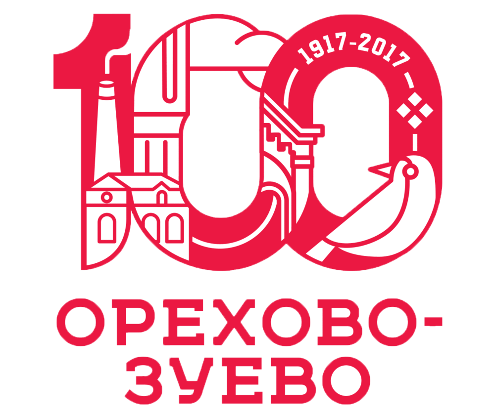 Юбилей города. 100 Лет Орехово-Зуево. Логотип к юбилею города. Логотип Орехово-Зуево. 100 Лет логотип.