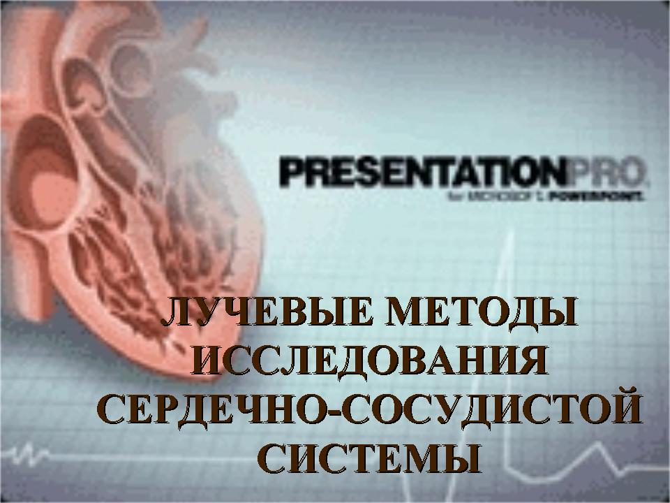 Исследование сердечно сосудистой. Лучевые методы исследования сердечно-сосудистой системы. 21. Методы лучевого исследования сердечно-сосудистой системы..