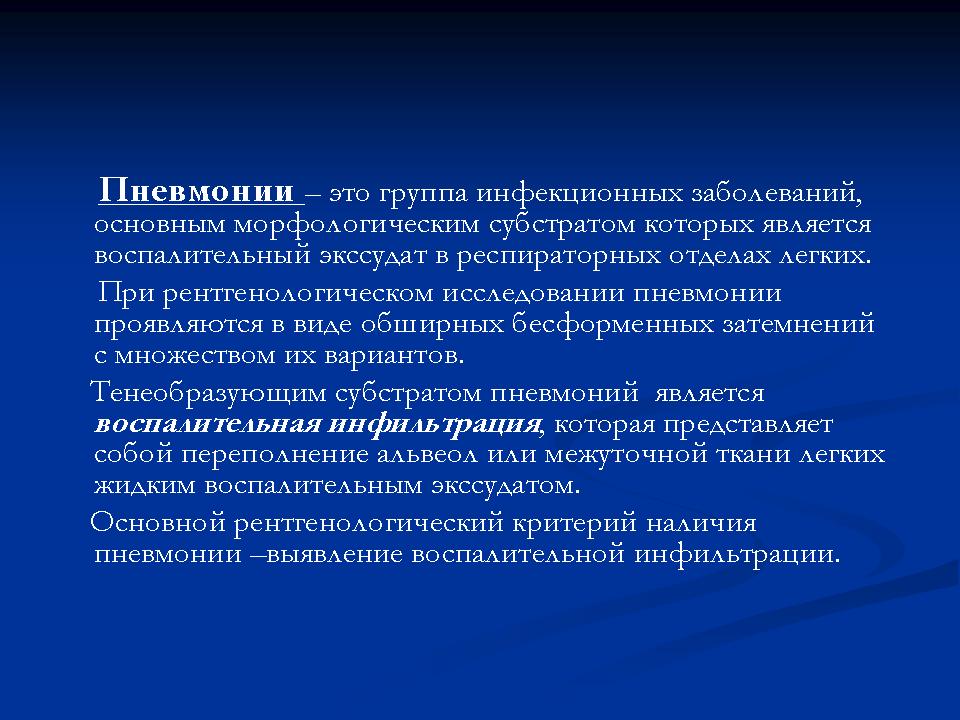 Группа инфекция. Пневмония это инфекционное заболевание. Задачи исследования пневмонии. Пневмония группа заболеваний. Морфологический субстрат пневмонии.