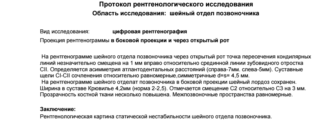 Пример описания рентгенограммы. Рентген шейного отдела позвоночника заключение. Протокол рентгенологического исследования. Протокол исследование на позвоночнике. Протокол рентгенологического исследования образец.