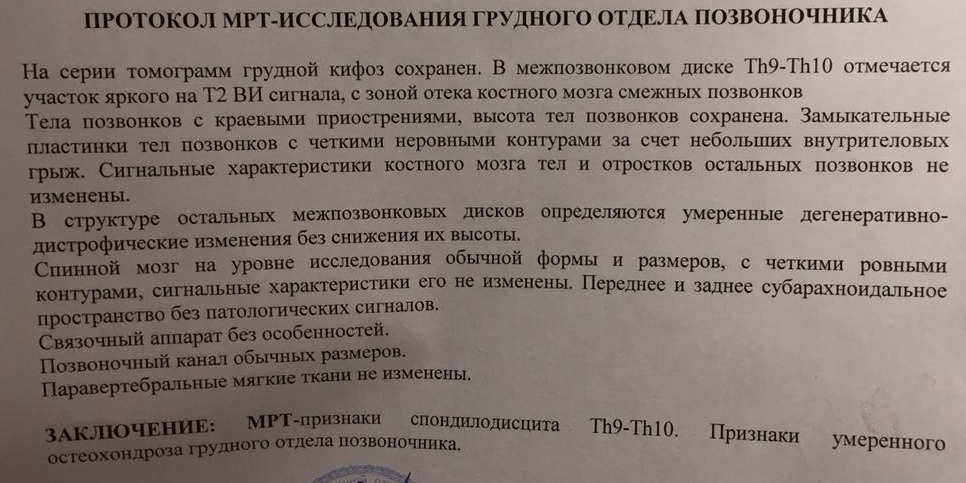 Мр признаки. Протокол мрт. Мрт грудного отдела позвоночника протокол. Мрт протоколы исследований. Спондилодисцит мрт заключение.