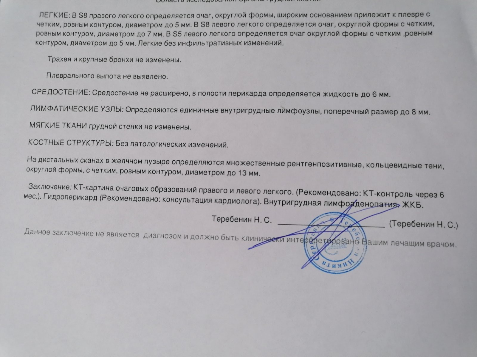 В каком году заключение. Результат компьютерной томографии легких. Результат кт легких. Расшифровка кт легких. Описание снимка кт легких.